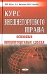 Курс внешнеторгового права Основные внешнеторговые сделки Издательство: Издательство деловой и учебной литературы, 2007 г Твердый переплет, 656 стр ISBN 978-5-94486-129-0 Тираж: 1500 экз Формат: 84x108/32 (~130х205 мм) инфо 10586n.