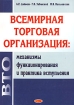 Всемирная торговая организация Механизмы функционирования и практика вступления Издательство: Дикта, 2006 г Мягкая обложка, 408 стр ISBN 985-494-109-4 Тираж: 500 экз Формат: 84x108/32 (~130х205 мм) инфо 10591n.