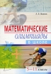 Математические олимпиады в школе 5-11 классы Серия: Школьные олимпиады инфо 10594n.