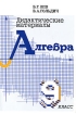 Алгебра 9 класс Дидактические материалы Издательство: ЧеРо-на-Неве Мягкая обложка, 144 стр ISBN 5-93841-010-X Тираж: 10000 экз Формат: 60x90/16 (~145х217 мм) инфо 10598n.