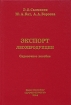 Экспорт лесопродукции Справочное пособие Издательство: Профи-информ, 2004 г Твердый переплет, 504 стр ISBN 5-98471-010-2 Тираж: 1000 экз Формат: 60x90/16 (~145х217 мм) инфо 10603n.