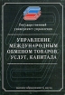 Управление международным обменом товаров, услуг и капитала Издательство: Высшее Образование и Наука, 2004 г Мягкая обложка, 448 стр ISBN 5-94084-018-3 Тираж: 1000 экз Формат: 70x100/16 (~167x236 мм) инфо 10606n.
