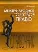 Международное торговое право Справочник Серия: Внешнеэкономическая деятельность инфо 10609n.