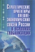 Стратегические ориентиры внешнеэкономических связей России в условиях глобализации Издательство: Наука, 2005 г Твердый переплет, 312 стр ISBN 5-02-033828-1 Тираж: 400 экз Формат: 60x90/16 (~145х217 мм) инфо 10610n.