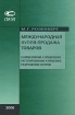 Международная купля-продажа товаров Комментарий к правовому регулированию и практике разрешения споров Издательство: Статут, 2004 г Мягкая обложка, 324 стр ISBN 5-8354-0152-3 Тираж: 2000 экз Формат: 60x84/16 (~143х205 мм) инфо 10611n.