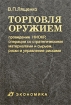 Торговля оружием Проведение НИОКР, операции со стратегическими материалами и сырьем, риски и управление рисками Издательство: Экономика, 2008 г Твердый переплет, 352 стр ISBN 978-5-282-02856-0 инфо 10615n.