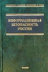 Информационная безопасность России Серия: Учебник для вузов инфо 10619n.