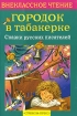 Городок в табакерке Серия: Читаем сами инфо 10621n.