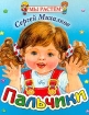 Пальчики Стихи Серия: Мы растем инфо 10626n.
