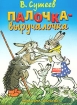 Разные колеса Сказка Издательства: АСТ, Астрель, 2002 г Мягкая обложка, 8 стр ISBN 5-17-011201-7 Тираж: 10000 экз Формат: 70x90/16 (~170х215 мм) инфо 10627n.