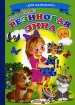 Резиновая Зина Серия: Ладушки инфо 10628n.