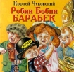 Робин Бобин Барабек Издательство: Росмэн-Пресс, 2003 г Твердый переплет, 8 стр ISBN 5-353-00972-X Тираж: 5000 экз инфо 10629n.
