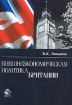 Внешнеэкономическая политика Британии Издательство: Юнити-Дана, 2004 г Мягкая обложка, 288 стр ISBN 5-238-00609-8 Тираж: 15000 экз Формат: 60x88/16 (~150x210 мм) инфо 10635n.