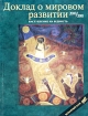Доклад о мировом развитии 2000/2001 гг Наступление на бедность Издательства: Весь Мир, Всемирный банк Мягкая обложка, 376 стр ISBN 5-7777-0134-5, 0-19-521598-2 Формат: 60x90/8 (~220х290 мм) инфо 10642n.