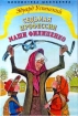 Седьмая профессия Маши Филипенко Серия: Библиотека школьника инфо 10643n.