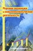 Мировая экономика и внешнеэкономическая деятельность Издательство: Современная школа, 2006 г Твердый переплет, 672 стр ISBN 985-6751-58-6 Тираж: 3000 экз Формат: 60x90/16 (~145х217 мм) инфо 10645n.