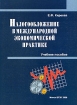 Налогообложение в международной экономической практике Основы организации международного налогообложения Издательство: БГЭУ, 2006 г Мягкая обложка, 232 стр ISBN 985-484-242-8 Тираж: 1000 экз Формат: 60x84/16 (~143х205 мм) инфо 10648n.