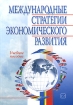 Международные стратегии экономического развития Серия: Высшее образование XXI века инфо 10651n.