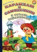 Карандаш и Самоделкин в стране дорожных знаков Серия: Ладушки инфо 10653n.