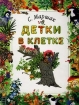 Детки в клетке Авторский сборник Издательство: Оникс, 2007 г Твердый переплет, 240 стр ISBN 978-5-488-01079-6 Тираж: 10000 экз Формат: 70x90/32 (~113х165 мм) инфо 10658n.