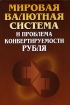 Мировая валютная система и проблема конвертируемости рубля Антология Издательство: Международные отношения, 2006 г Твердый переплет, 328 стр ISBN 5-7133-1276-3 Тираж: 2000 экз Формат: 60x90/16 (~145х217 мм) инфо 10659n.