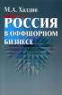 Россия в оффшорном бизнесе Издательство: Международные отношения, 2005 г Мягкая обложка, 176 стр ISBN 5-7133-1252-6 Тираж: 1500 экз Формат: 60x90/16 (~145х217 мм) инфо 10661n.