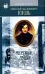 Н В Гоголь Избранные произведения в 2 томах Том 2 Повести (1836-1842) Ревизор Женитьба Мертвые души Серия: Классика в школе инфо 10667n.