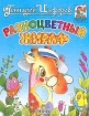 Разноцветный жираф Серия: Любимая книжка инфо 10668n.