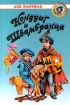 Кондуит и Швамбрания Серия: Внеклассное чтение инфо 10674n.