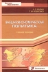 Внешнеэкономическая политика Учебное пособие Серия: Высшее образование инфо 10676n.