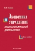 Экономика и управление внешнеэкономической деятельностью Издательство: БГЭУ, 2007 г Мягкая обложка, 320 стр ISBN 978-985-484-313-0 Тираж: 1500 экз Формат: 60x90/16 (~145х217 мм) инфо 10679n.