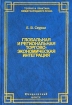 Глобальная и региональная торгово-экономическая интеграция Эффективность правового регулирования Серия: Теория и практика международного права инфо 10681n.