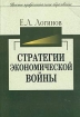 Стратегии экономической войны Конфронтация геоэкономических конкурентов с СССР и Россией Серия: Высшее профессиональное образование инфо 10684n.