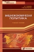 Внешнеэкономическая политика Серия: Высшее образование инфо 10692n.