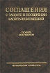 Соглашения о защите и поощрении капиталовложений Сборник документов Издательство: Юридическая литература Твердый переплет, 448 стр ISBN 5-7260-0981-9 Тираж: 2000 экз Формат: 60x90/16 (~145х217 мм) инфо 10693n.