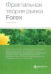 Фрактальная теория рынка Forex Издательство: Admiral Markets, 2009 г Твердый переплет, 296 стр ISBN 978-5-91258-095-6 Тираж: 1000 экз инфо 10695n.