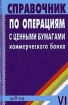 Справочник по операциям с ценными бумагами коммерческого банка 2005 г Мягкая обложка ISBN 5-85438-022-6 инфо 10697n.