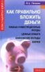 Как правильно вложить деньги Паевые инвестиционные фонды Ценные бумаги Банковские вклады Биржи Серия: Консультирует юрист инфо 10702n.