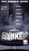 Бункер (2 CD) Формат: 2 MPEG4 Дистрибьютор: Top Industry Лицензионные товары Характеристики видеоносителей 2004 г , 149 мин , Германия Constantin Film Produktion GmbH, Norddeutscher Rundfunk инфо 10705n.