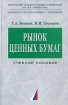 Рынок ценных бумаг Учебное пособие Серия: Учебники факультета государственного управления МГУ им М В Ломоносова инфо 10706n.