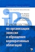 Руководство по организации эмиссии и обращения корпоративных облигаций Издательство: Альпина Бизнес Букс, 2004 г Твердый переплет, 538 стр ISBN 5-9614-0073-5 Тираж: 3000 экз Формат: 60x90/16 (~145х217 мм) инфо 10710n.