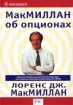 МакМиллан об опционах Издательство: ИК "Аналитика", 2002 г Твердый переплет, 442 стр ISBN 5-93855-026-2 Тираж: 1000 экз Формат: 70x100/16 (~167x236 мм) инфо 10711n.