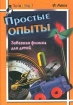 Простые опыты Забавная физика для детей Серия: Библиотечка пионера "Знай и умей" инфо 10715n.
