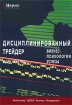 Дисциплинированный трейдер Издательства: Евро, SmartBook, 2009 г Суперобложка, 288 стр ISBN 978-5-902537-06-9, 978-5-9791-0132-3, 0-13-215757-8 Формат: 70x100/16 (~167x236 мм) инфо 10720n.