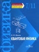 Квантовая физика Серия: Библиотека физико-математической литературы для школьников и студентов инфо 10721n.