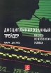 Дисциплинированный трейдер Бизнес-психология успеха Издательство: Евро, 2004 г Суперобложка, 282 стр ISBN 5-9900095-6-9, 0-13-215757-8 Тираж: 2000 экз Формат: 70x100/16 (~167x236 мм) инфо 10722n.