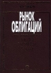 Рынок облигаций / The Bond Market Торговля и управление рисками Серия: Зарубежный экономический учебник инфо 10730n.