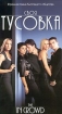 Своя тусовка Формат: DVD (PAL) (Clip case) Дистрибьютор: Мост Видео Региональный код: 5 Субтитры: Русский / Английский Звуковые дорожки: Русский Dolby Digital 5 1 Английский Dolby Digital 5 1 инфо 10734n.