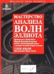 Мастерство анализа Волн Эллиота Издательство: ИК "Аналитика", 2002 г Твердый переплет, 244 стр ISBN 5-93855-016-5 Тираж: 1000 экз Формат: 60x90/8 (~220х290 мм) инфо 10738n.