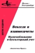 Векселя и взаимозачеты Налогообложение и бухгалтерский учет Издательство: Аналитика-Пресс Мягкая обложка, 256 стр ISBN 5-7916-0080-1 Тираж: 30000 экз Формат: 60x88/16 (~150x210 мм) инфо 10744n.